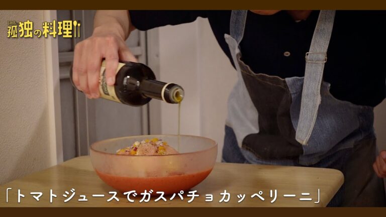 【料理ドラマ】トマトジュースでガスパチョ・カッペリーニ