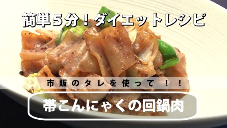 帯こんにゃく簡単ヘルシーレシピ　山形　ヤマコン食品