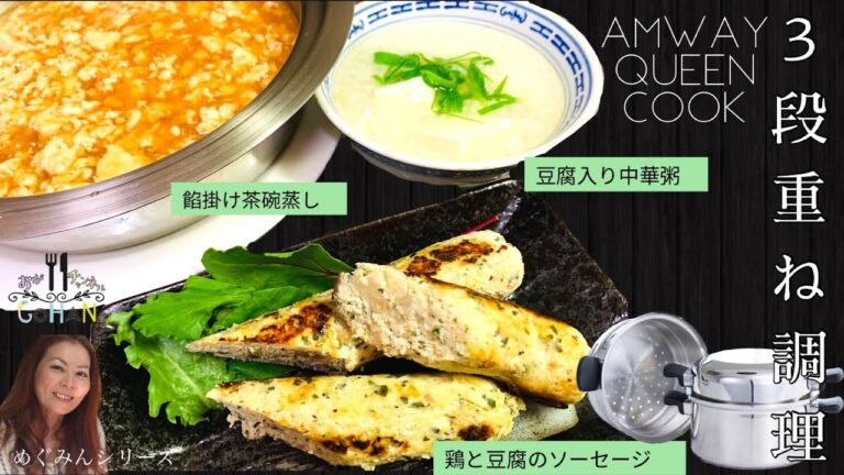 中華の３段重ね調理【鶏と豆腐のソーセージ/餡かけ茶碗蒸し/豆腐入り中華粥】一度に３品一気に！？おうちで手作りソーセージ！？