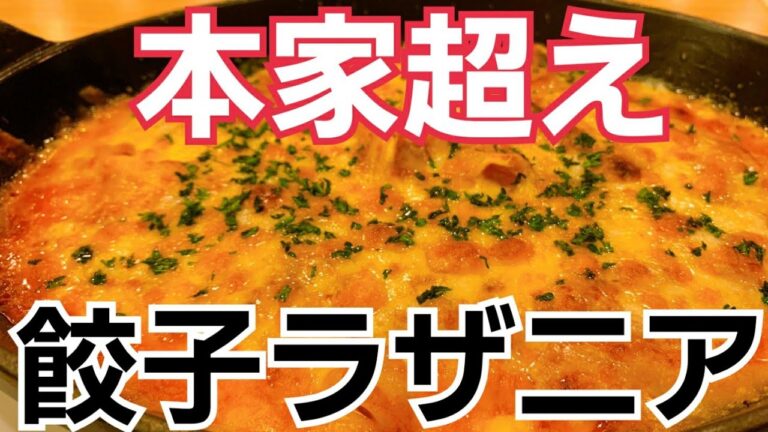 安い！簡単！うまい！本家ラザニア超えの餃子ラザニアのレシピ