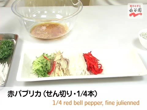 【永谷園】生姜レシピNo.111 せん切り野菜の和風サラダ