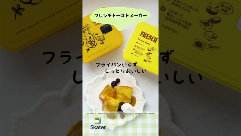 レンジで簡単フライパンいらず！！「フレンチトーストメーカー」【スケーター株式会社 公式】