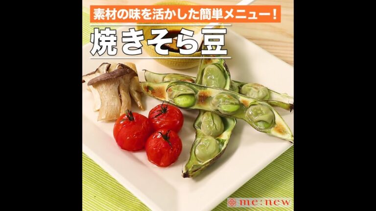焼きそら豆