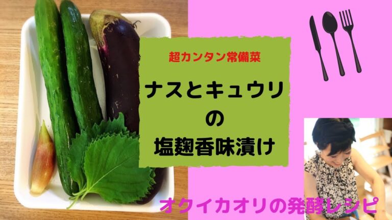 【塩糀レシピ】カンタン常備菜♡ナスとキュウリの塩麹香味漬け