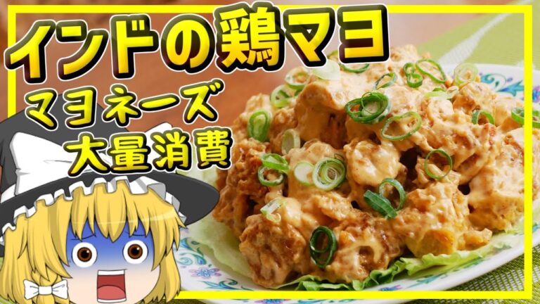 【ゆっくり料理】決して一人では食べないでください。カロリーが爆発するインドの鶏マヨ、ダイナマイトチキン