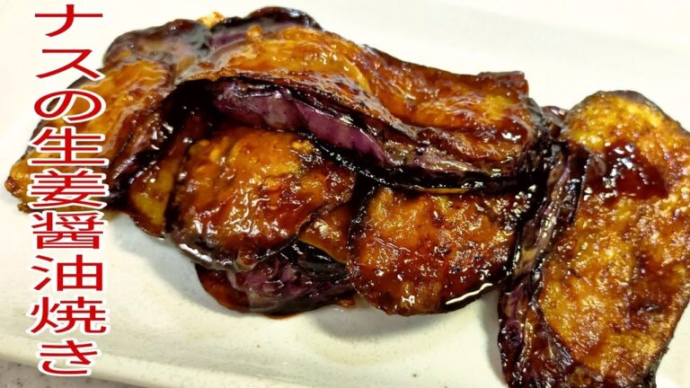 【簡単料理】　ご飯がすすむ！ナスの生姜しょうゆ焼き！