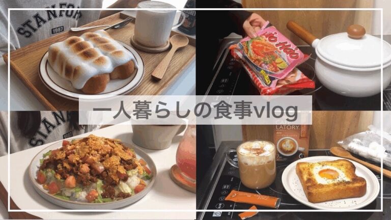 一人暮らしの自炊vlog🍜🍞/マシュマロトーストと大好物のタコライスをつくる/ワンタン麺、クロワッサンたい焼き、桃のスムージー、ラピュタパン