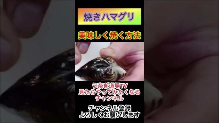焼きハマグリを美味しく焼く方法‼️