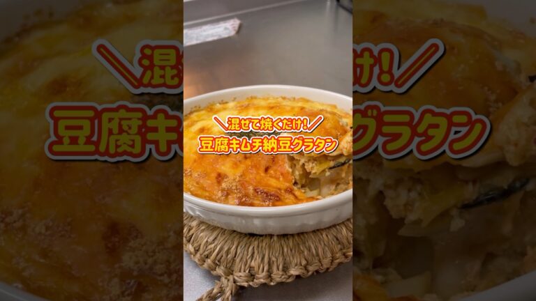 【簡単ダイエット】超簡単!!混ぜて焼くだけの豆腐キムチ納豆グラタン｜約200円｜ダイエット中のリアルな減量レシピ｜Tofu kimchi natto gratin #ダイエットレシピ #腸活