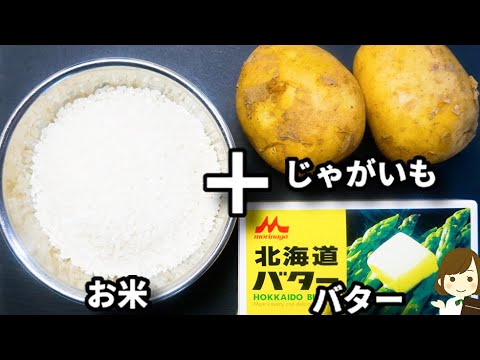 ただ丸ごと入れて炊くだけ！超簡単なのに激ウマ！『じゃがバターご飯』の作り方Rice with Potato Butter