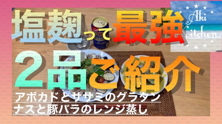 塩麹って最強！塩麹を使って2品ご紹介アボカドとササミのグラタンナスと豚バラのレンジ蒸し
