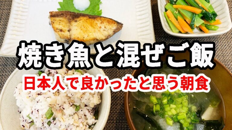 【朝ごはん】焼き魚と混ぜご飯の簡単定食！＊和朝食＊男の料理