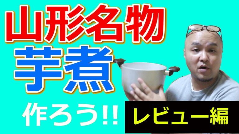 山形の芋煮を作ろう！！　レビュー編　　Let's cooking imoni !!