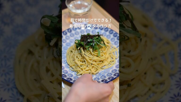 時短の極み！茹で時間だけでできる明太子大葉パスタ #簡単レシピ #時短レシピ #パスタレシピ