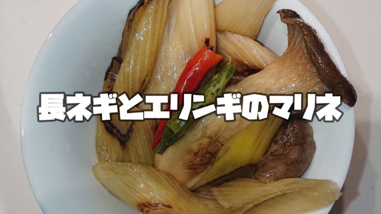 常備菜をつくる【長ネギとエリンギのマリネ】