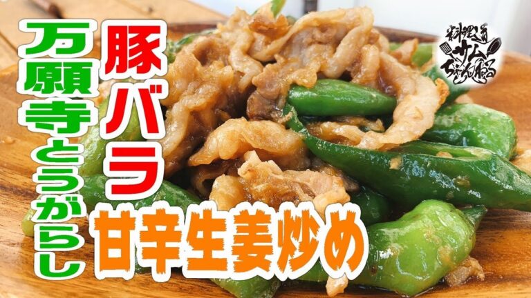【豚バラと万願寺とうがらし甘辛生姜炒め】を万能てりやきソースで超簡単に作ってみました。
