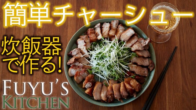 【炊飯器で作る！】簡単チャーシュー