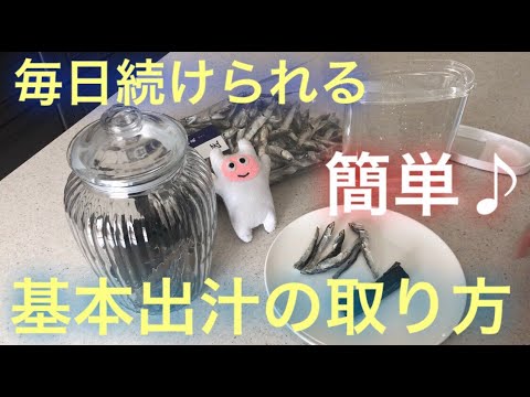 【きほん出汁】0001「水出し昆布いりこ出汁」を使ったお味噌汁とおかず