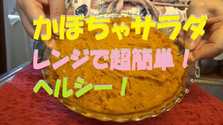 かぼちゃサラダ、レンジで簡単！ヘルシー！