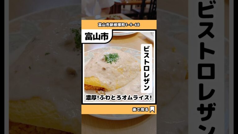 【富山グルメ】富山市でふわとろオムライスが食べられる、人気の洋食屋さんに行ってきました！ #富山 #富山グルメ #富山ランチ #富山ディナー #富山オムライス #富山デート #ビストロレザン