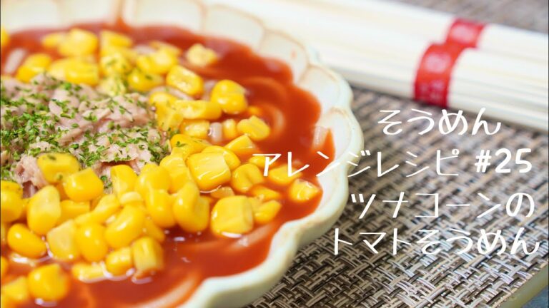 【すごく簡単‼️そうめんアレンジレシピ】ツナコーンのトマトそうめん#25