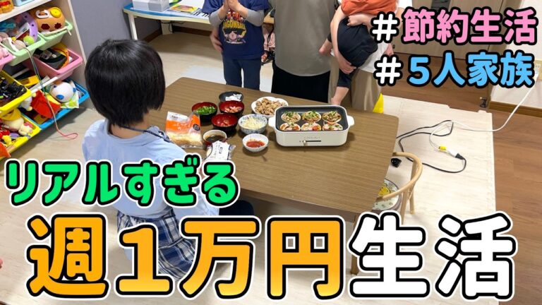 【生活費公開】節約一家が１週間１万円生活に挑戦した結果！（お出かけ有り）｜節約生活/５人家族/食費見直し/貯金/節約レシピ