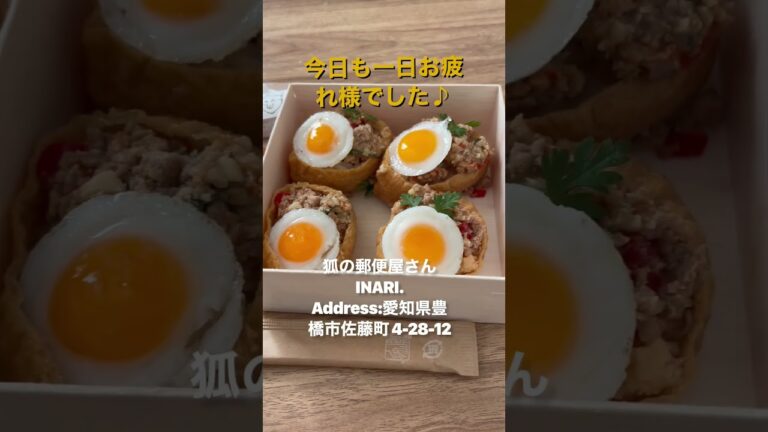 今日も一日お疲れ様でした♪[ちょっと変わった]お稲荷さん😊#お稲荷さん #狐の郵便屋さん#今日も一日お疲れ様でした♪#shorts