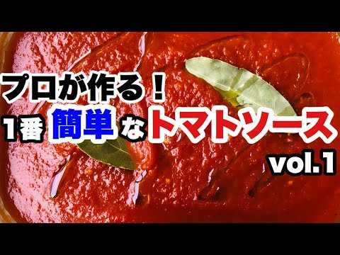 【トマトソース】プロが作る。1番シンプルなトマトソースの作り方Vol.1