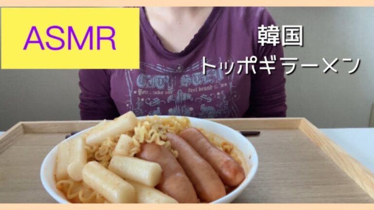 【ASMR】韓国のラーメン料理の咀嚼音