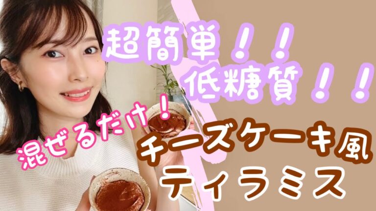超簡単！混ぜるだけ！低糖質おやつ！チーズケーキ風ティラミス！材料5つ！ダイエット中にも