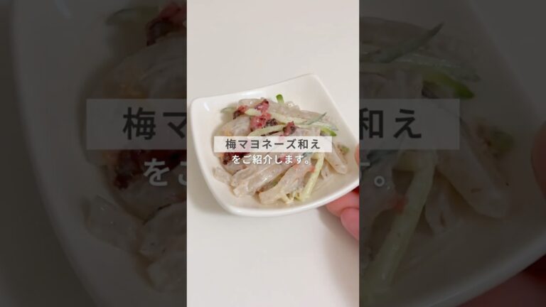 夏にぴったり！便利な細切りこんにゃくの梅マヨネーズ和え#こんにゃくレシピ #こんにゃく #蒟蒻レシピ #ヘルシーレシピ