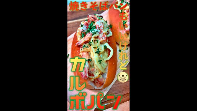 カルボパン　#Shorts　#カルボナーラ　#カルボ　#パン　#焼きそばパン　#簡単　#料理　#レシピ