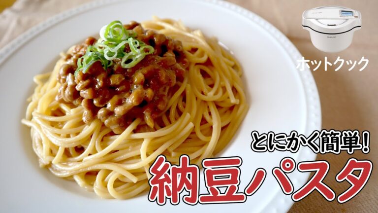 【とにかく簡単】ホットクックで納豆パスタ作った