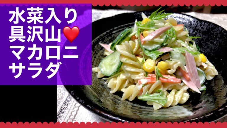 水菜入りマカロニサラダ