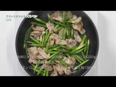 アスパラガスのネギ塩レモン