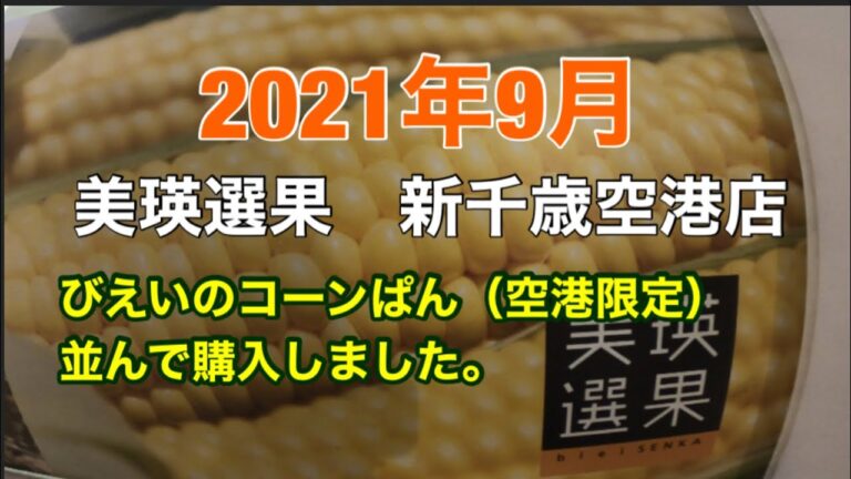 新千歳空港、びえいのコーンパン　並んで購入　2021年9月