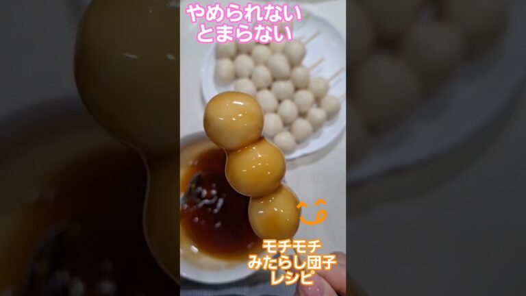 【簡単すぐ作れる】モチモチなみたらし団子食べたくない？食べたいよね♡