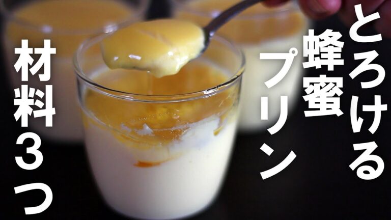 極上のとろける蜂蜜プリン【材料３つだけ！】
