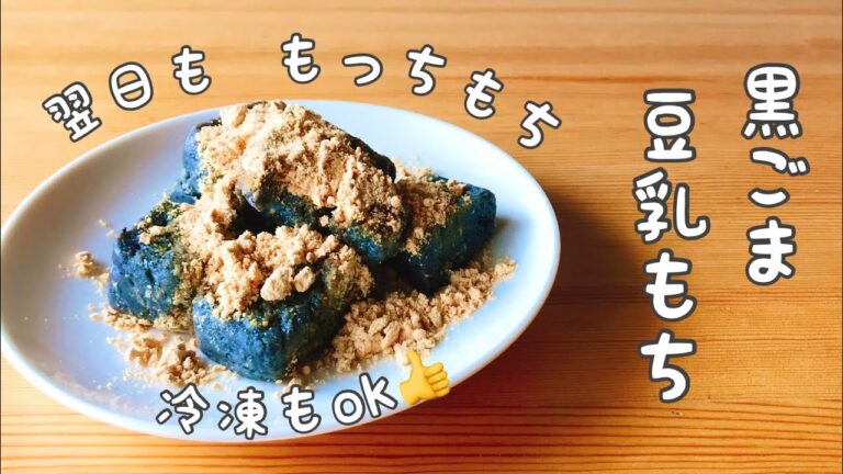 【黒ゴマ豆乳もち】タピオカ粉でわらび餅風/翌日もモチモチ💕冷凍ok👍/黒蜜も作ります※こんにゃくではありません💦