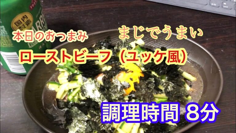 【本日のおつまみ】痩せるおつまみ これだけなら痩せる、これだけなら【ローストビーフユッケ風】