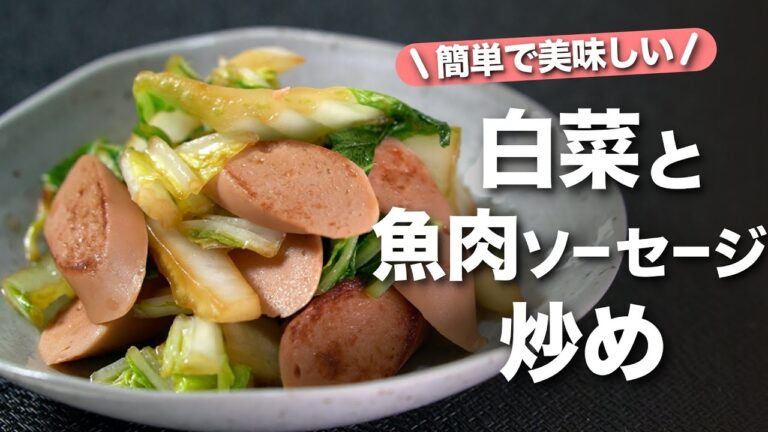 【白菜レシピ】魚肉ソーセージで簡単に旨味たっぷり！優しい味わいで白菜が止まらない♪白菜と魚肉ソーセージのシンプル炒め【今日のあと一品】【副菜レシピ】