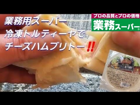 業務用スーパー冷凍トルティーヤでチーズハムブリトー‼️