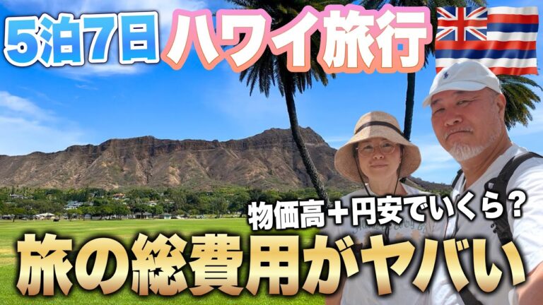 ハワイ旅行5泊7日シニア夫婦ハワイ旅行1週間でいったい幾ら？VLOG総集編