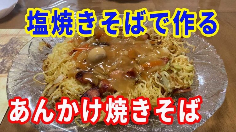 【あんかけ焼きそば】塩やきそばと中華丼のレトルトを使って、簡単にあんかけ焼きそばを作ります。