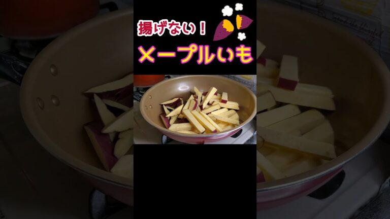 揚げずに作る大学いもならぬ【メープルいも】　#shorts