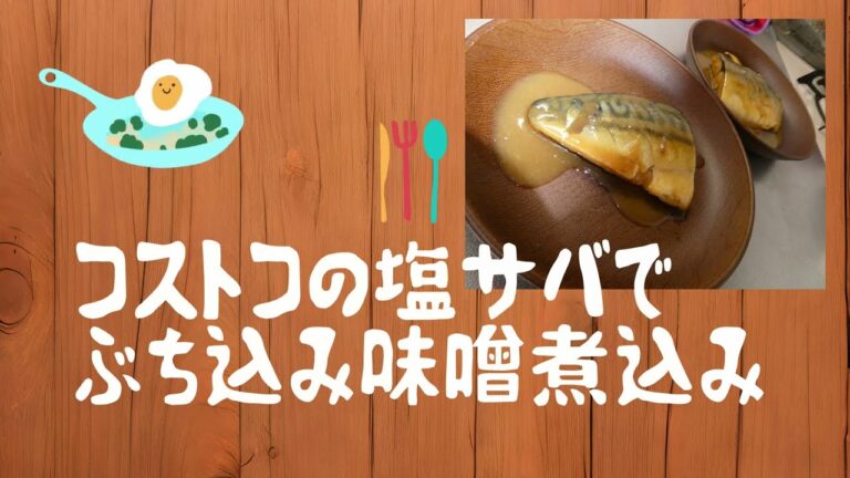 Costcoの塩サバで味噌煮