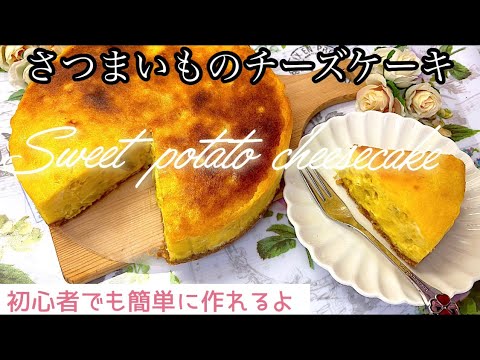 ［誰でも簡単に作れちゃう］絶品さつまいもチーズケーキ🍠🧀