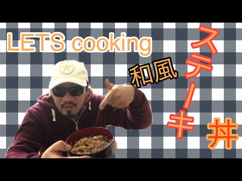 【超簡単】誰でも簡単和風ステーキ丼つくっちゃお!! 1/30up