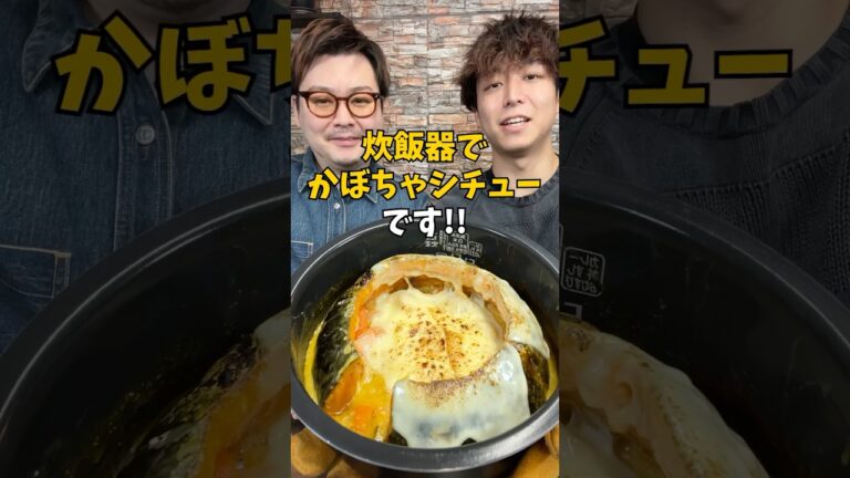 【チーズたっぷり】炊飯器で作る濃厚『丸ごとかぼちゃシチュー』‼︎ #炊飯器レシピ #簡単ごはん #shorts