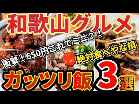和歌山グルメ ガチ勢が選ぶ！ガッツリ満足ランチ3選【地元民が通う名店】
